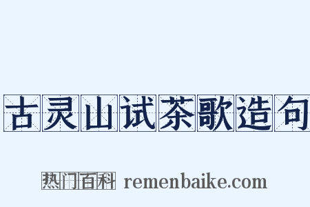 古灵山试茶歌造句是什么意思的图片